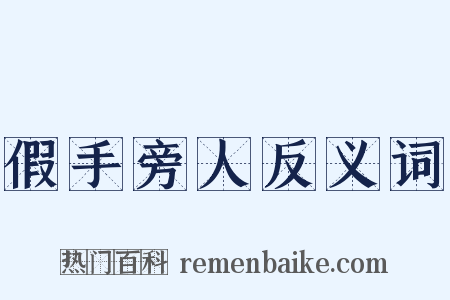 假手旁人反义词是什么意思的图片